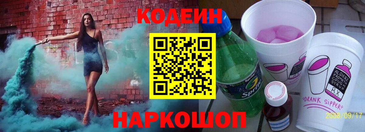 Дзержинск  Кодеиновый сироп Lean Purple Drank  Кодеин напиток Lean (лин)  Вход с VPN 